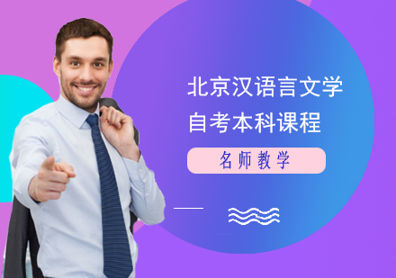 北京漢語(yǔ)言文學(xué)自考本科課程