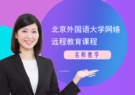 北京外国语dx网络远程教育课程