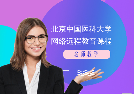 北京中國醫(yī)科dx網(wǎng)絡遠程教育課程