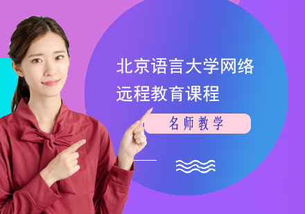 北京語言dx網(wǎng)絡遠程教育課程