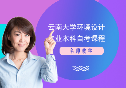 云南dx環(huán)境設計專業(yè)本科自考課程