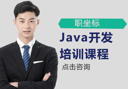 Java開發(fā)培訓課程