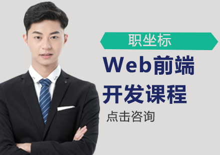 Web前端開發(fā)課程