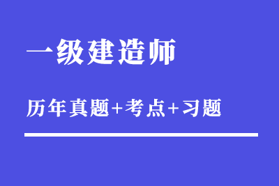 溫州一級建造師面授培訓