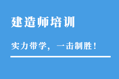 温州二级建造师培训