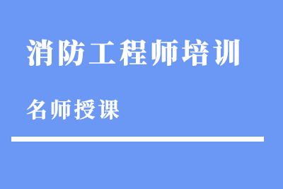 温州一级消防工程师网络班培训