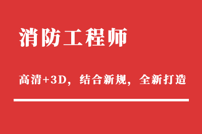 温州一级消防工程师面授培训