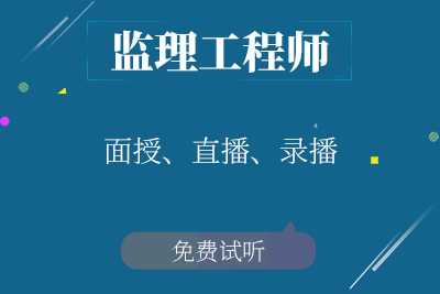 温州监理工程师培训