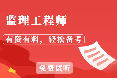 温州监理工程师学霸培训