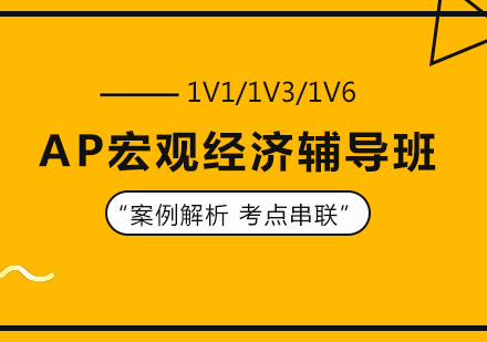 AP宏观经济考前冲刺班