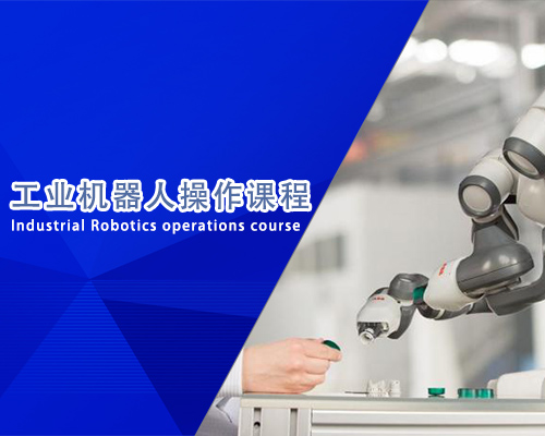 苏州工业机器人操作培训课程