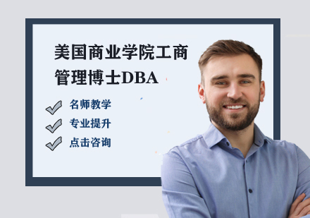美国商业xy工商管理博士DBA培训课程