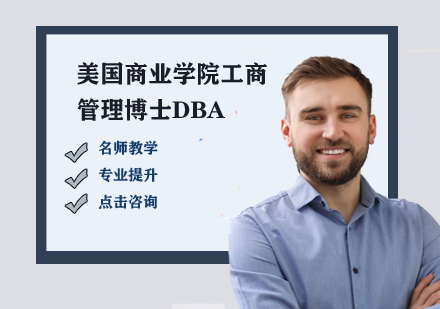 美國商業(yè)xy工商管理博士DBA培訓課程