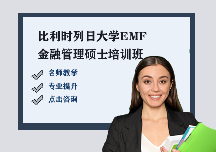 比利時列日dxEMF金融管理碩士培訓班