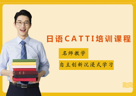 日语CATTI培训课程