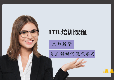 ITIL培训课程