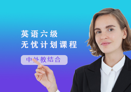 英語(yǔ)六級(jí)無(wú)憂計(jì)劃課程