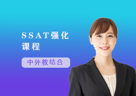 SSAT强化课程