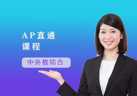 AP直通課程