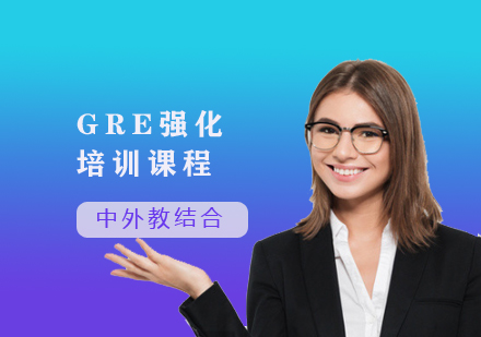 GRE強化培訓課程