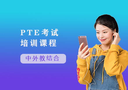 PTE考試培訓課程