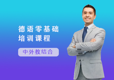 德語零基礎(chǔ)培訓(xùn)課程