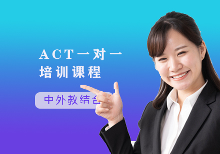 ACT一對(duì)一培訓(xùn)課程