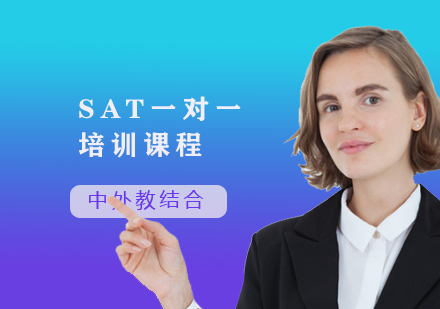 SAT一对一培训课程