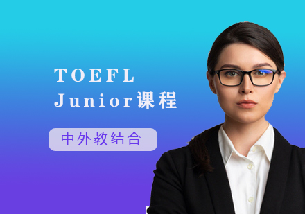 TOEFL Junior培訓(xùn)課程