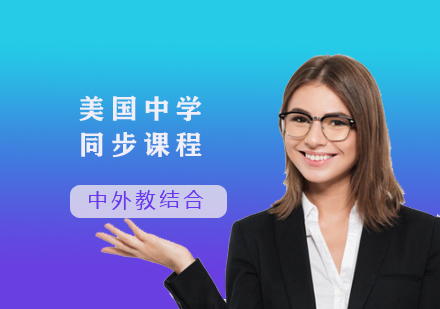 美國中學(xué)同步課程