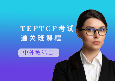 TEFTCF考试通关班课程