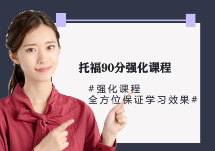 托福90分強(qiáng)化課程