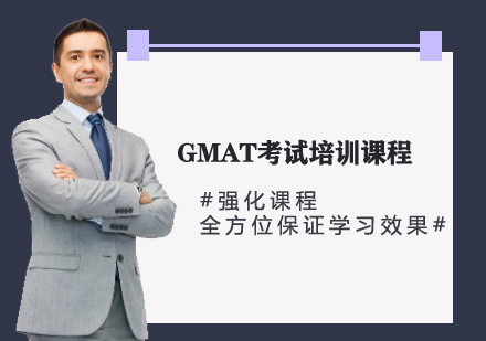 GMAT考试培训课程