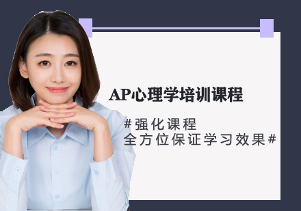 AP心理學(xué)培訓(xùn)課程