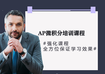 AP微積分培訓(xùn)課程