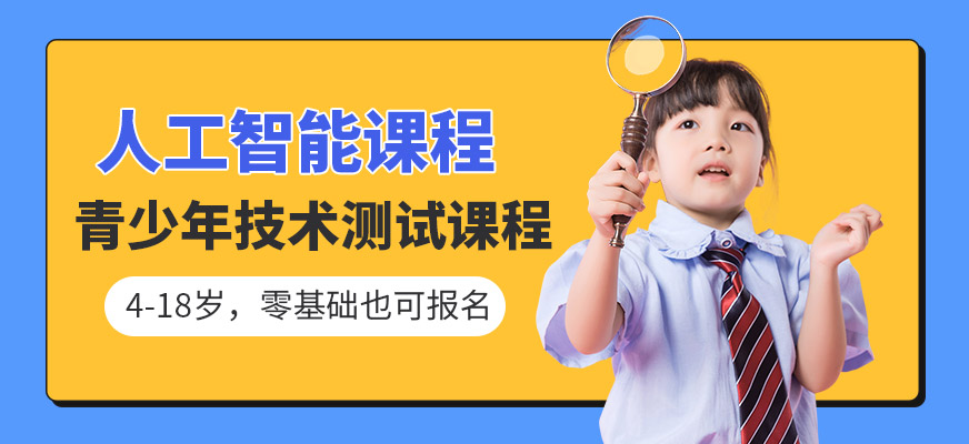 杭州青少年人工智能技术水平培训哪里专业？