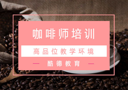杭州周末制咖啡师培训