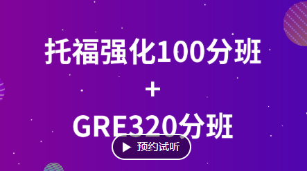 宁波托福强化100分班+GRE320分班