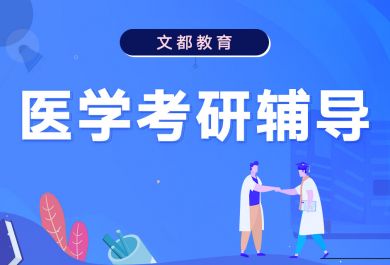 東莞文都臨床醫(yī)學考研輔導班