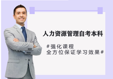 人力資源管理自考本科課程