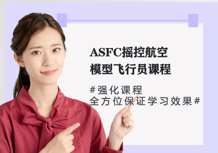 ASFC搖控航空模型飛行員課程