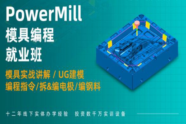 宿迁PowerMILL模具编程班