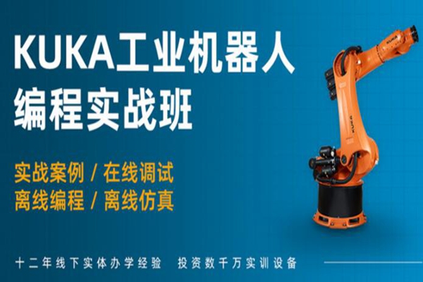 宿迁KUKA工业机器人项目集成培训班