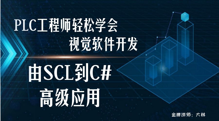 蘇州機器視覺軟件開發(fā)培訓》》小白如何輕松搞定機器視覺軟件開發(fā)？快來找大林老師支招吧