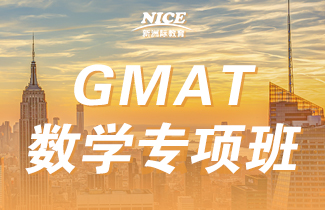 珠海新洲际GMAT数学专项班