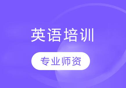 張家港英語(yǔ)培訓(xùn)班