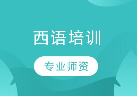 張家港西班牙語培訓(xùn)班