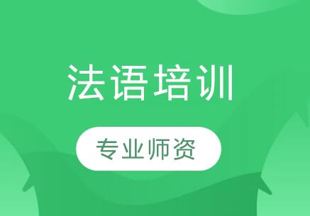 張家港法語(yǔ)培訓(xùn)中心