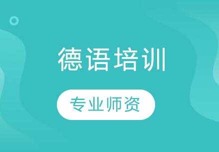 張家港學(xué)習(xí)德語(yǔ)去哪里