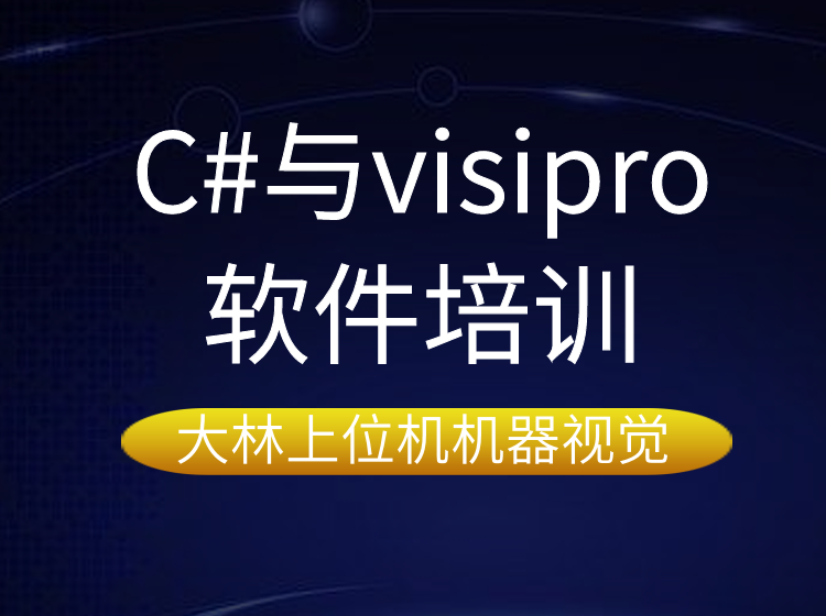 蘇州C#與visipro機(jī)器視覺(jué)軟件培訓(xùn)蘇州上位機(jī)機(jī)器視覺(jué)